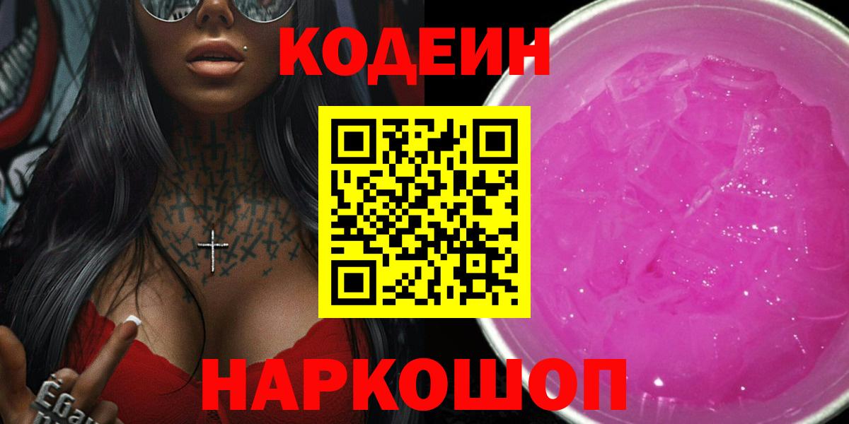 купить   Кодеин Purple Drank  Черкесск  Вход с VPN  Codein напиток Lean (лин) 